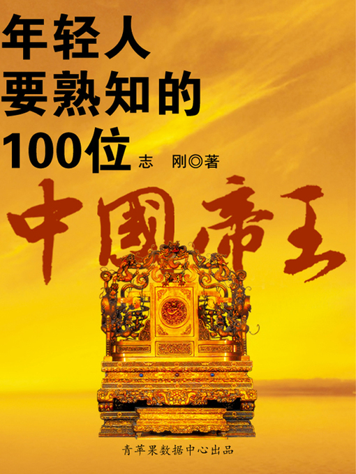 Title details for 年轻人要熟知的100位中国帝王 by 志刚 - Available